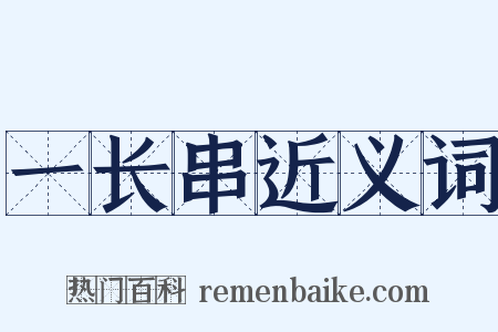 一长串近义词是什么意思的图片